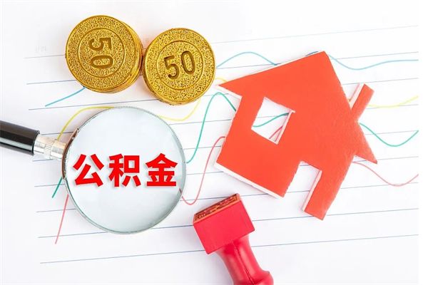 临清离职后可以取公积金吗（离职后能取住房公积金吗）