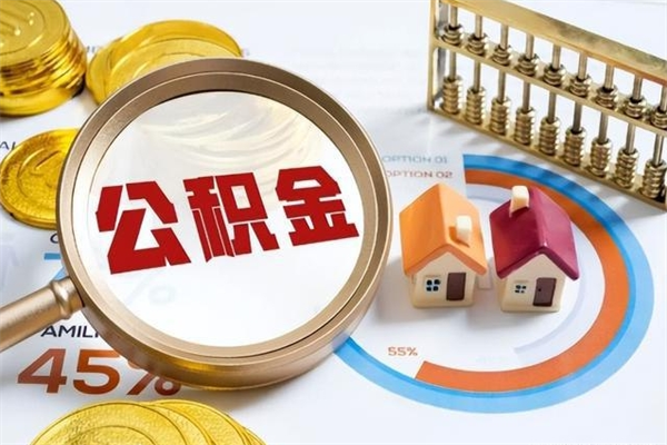 临清离职了取住房公积金需要什么手续（离职后取住房公积金需要什么?）