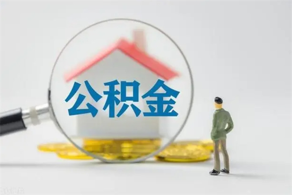 临清封存公积金如何取出（封存了的公积金怎么提取出来）