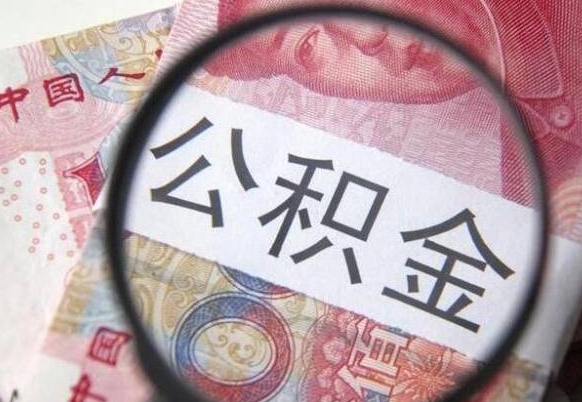 临清公积金全取（全额取住房公积金）