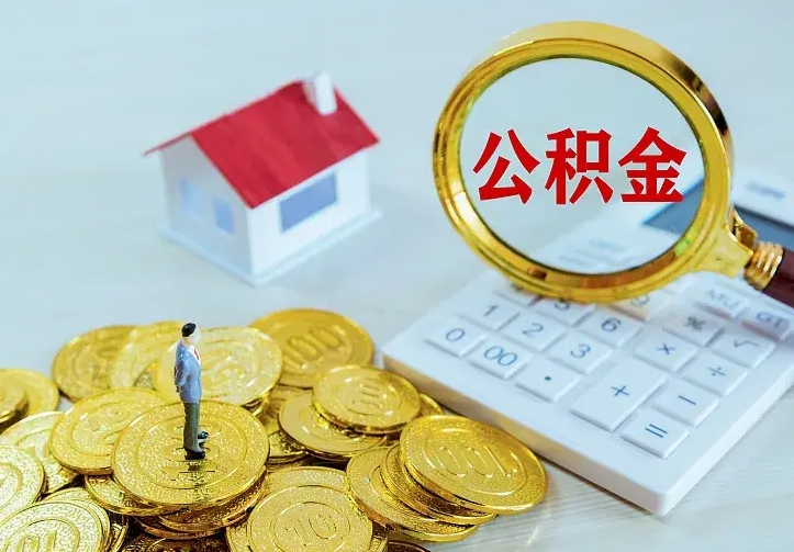临清离职后多久能取公积金的钱（离职后多长时间能取住房公积金）