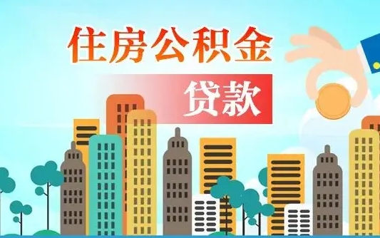 临清代提个人住房公积金（代提住房公积金犯法不）