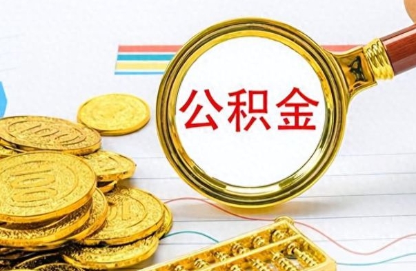 临清封存公积金代取（封存公积金提取流程2021）